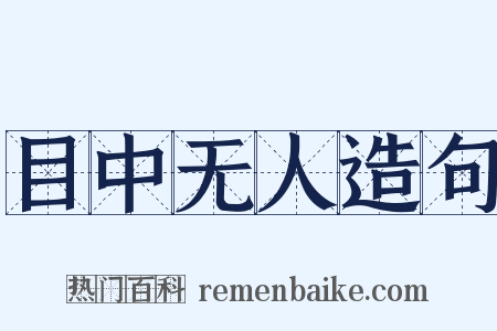 目中无人造句是什么意思的图片